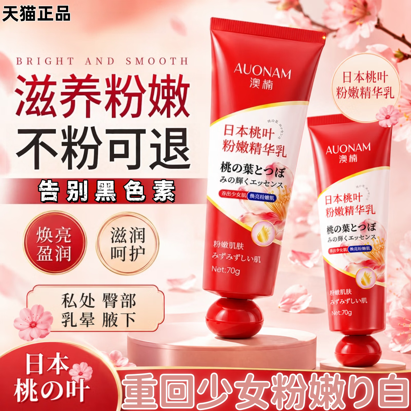 日本桃叶粉嫩精华乳身体乳护理漂粉霜乳晕腋下大腿肤俪氏同款大S