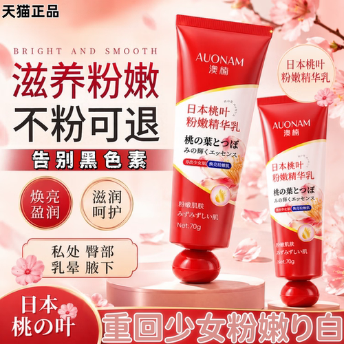 肤俪氏日本桃叶粉嫩精华乳身体乳护理漂粉霜乳晕腋下大腿大S同款