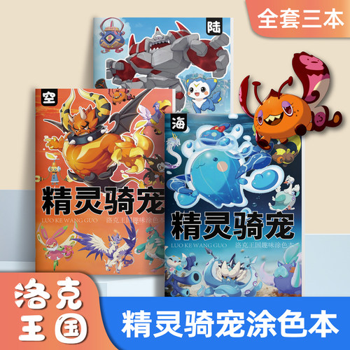 洛克王国世界趣味涂色本