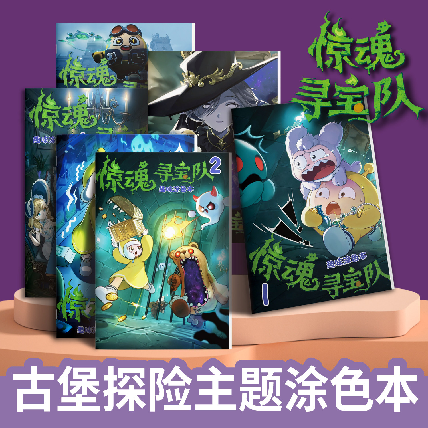 蛋仔派对之惊魂寻宝队描摹本漫画卡通动漫儿童绘画画册绘本涂色本漫画书图画本描红伊芙米隆黑拳渡鸦斯黛拉