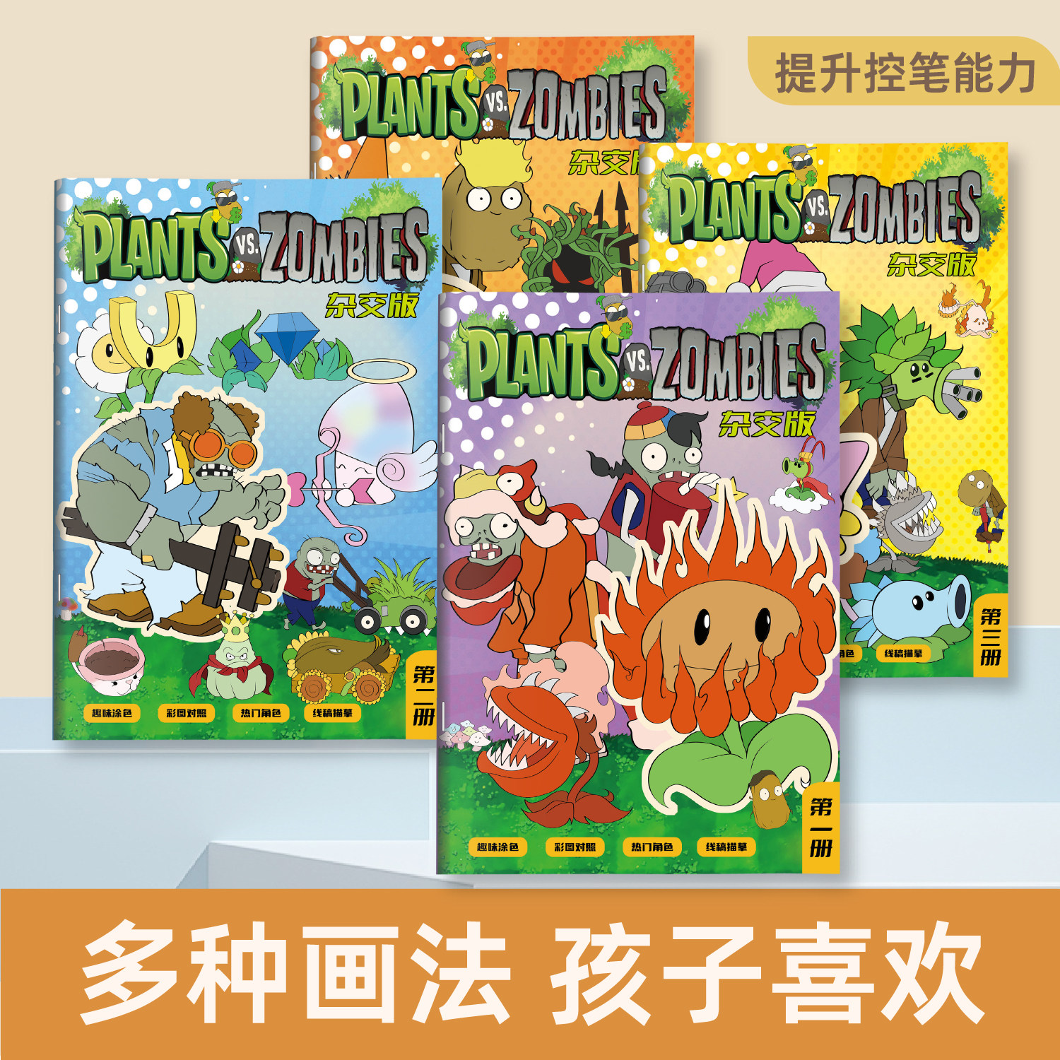 植物大战僵尸杂交版游戏画画本幼儿园基础入门绘画本小学生美术画册儿童绘画涂色描摹本超火男孩漫画临摹本