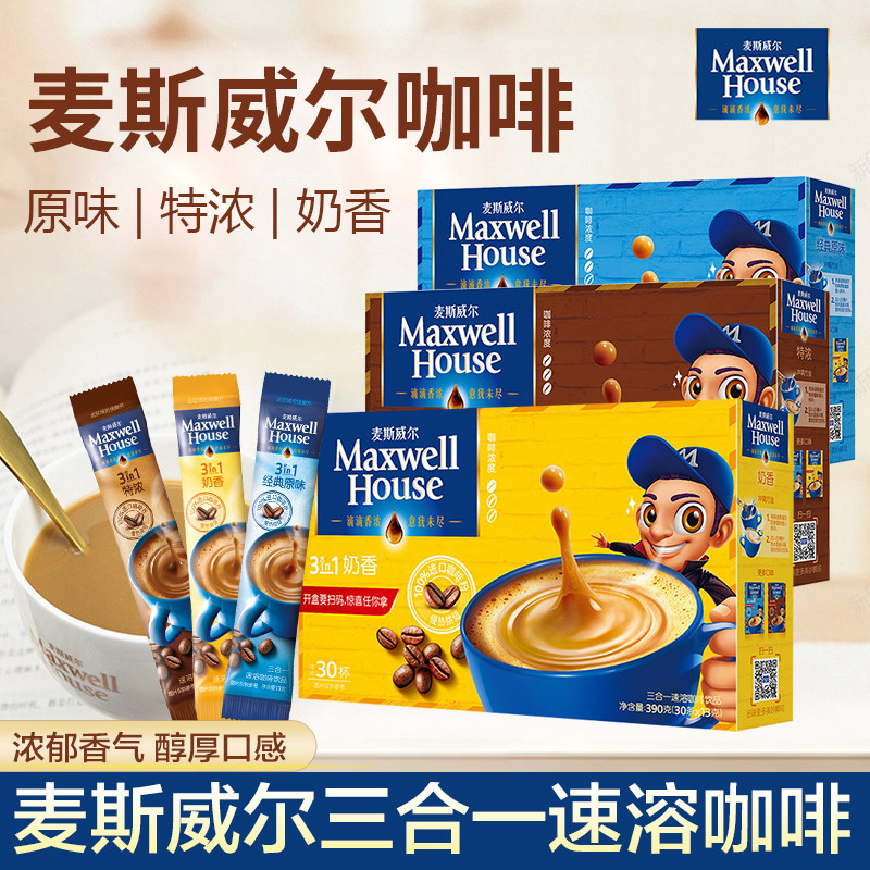 麦斯威尔咖啡速溶咖啡三合一40条奶香特浓原味学生办公提神散装
