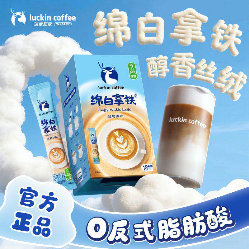 瑞幸咖啡绵白拿铁速溶咖啡生椰拿铁醇乳浓香拿铁经典原味咖啡便携