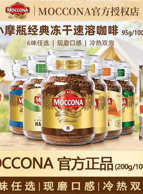 摩可纳咖啡Moccona速溶冻干黑咖啡深度8号10号100g提神400次咖啡