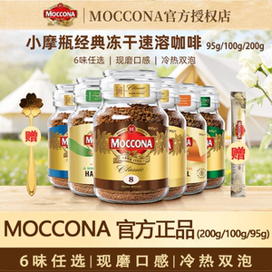 摩可纳Moccona速溶深度冻干咖啡