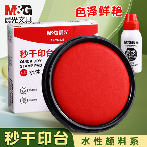 晨光红色快干圆形印台