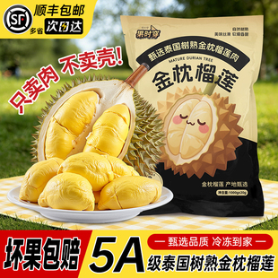 泰国金枕榴莲肉树熟去壳新鲜大叔生鲜榴莲冷冻果肉果时穿旗舰店