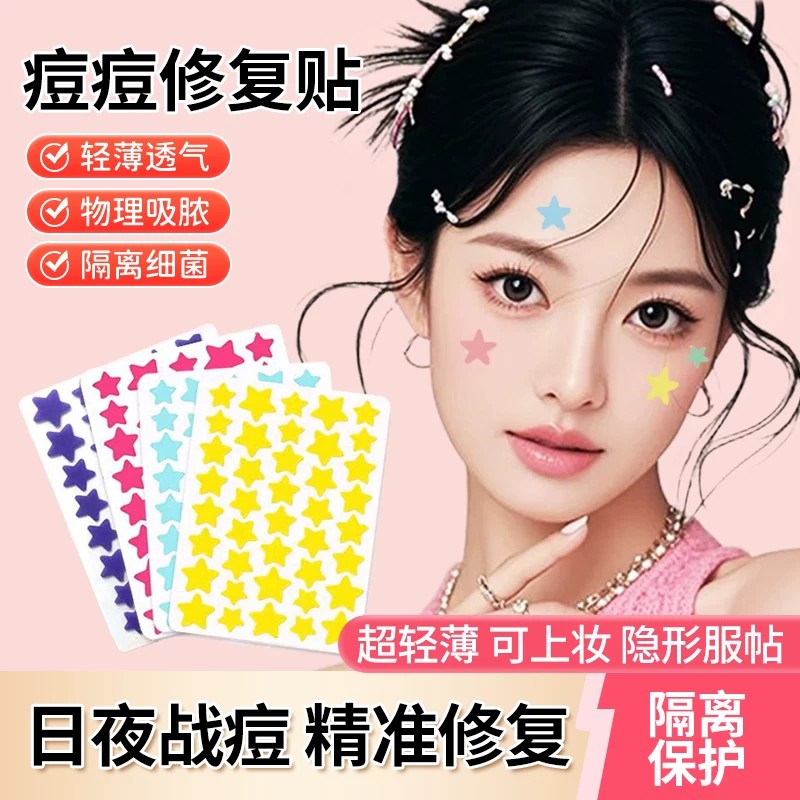 星星痘痘贴痘印贴人工皮水胶体敷料吸脓可上妆可爱豆豆遮瑕祛痘贴