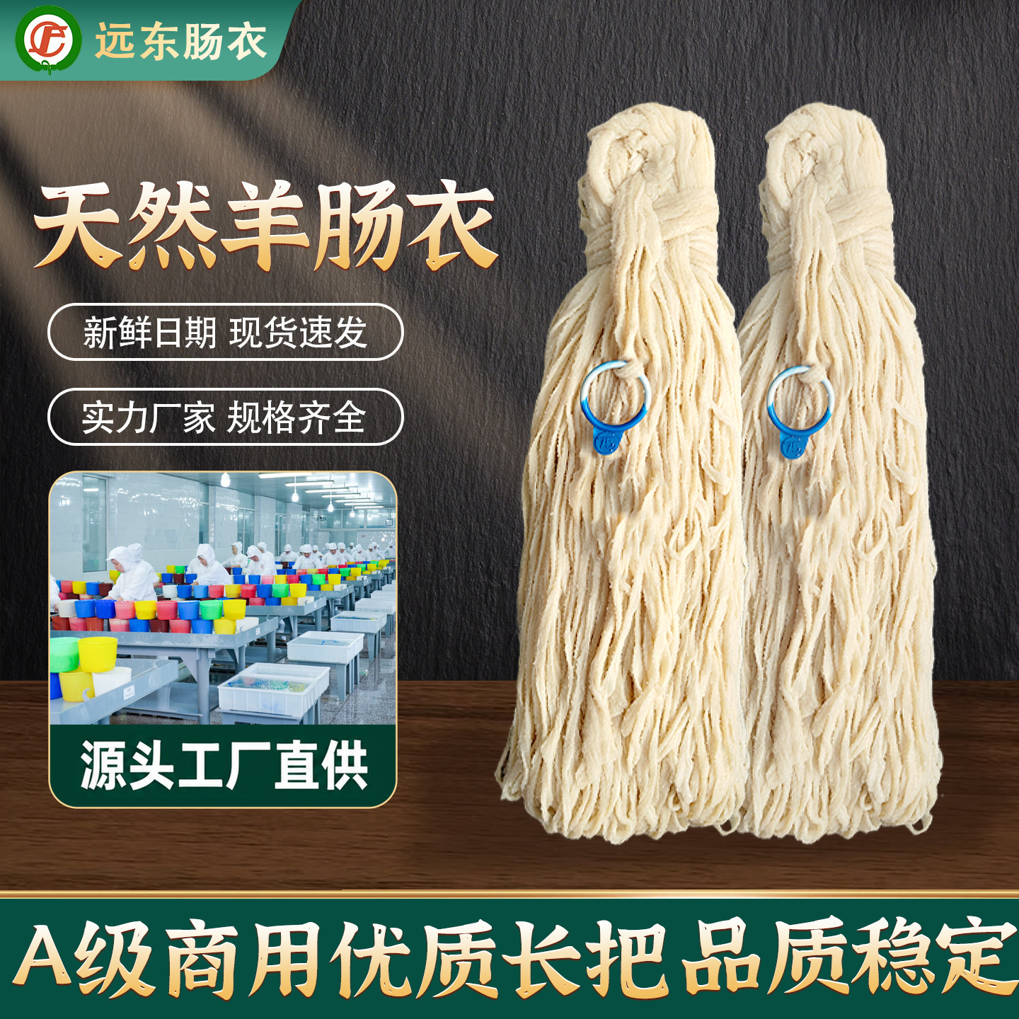 远东天然羊肠衣源头直发