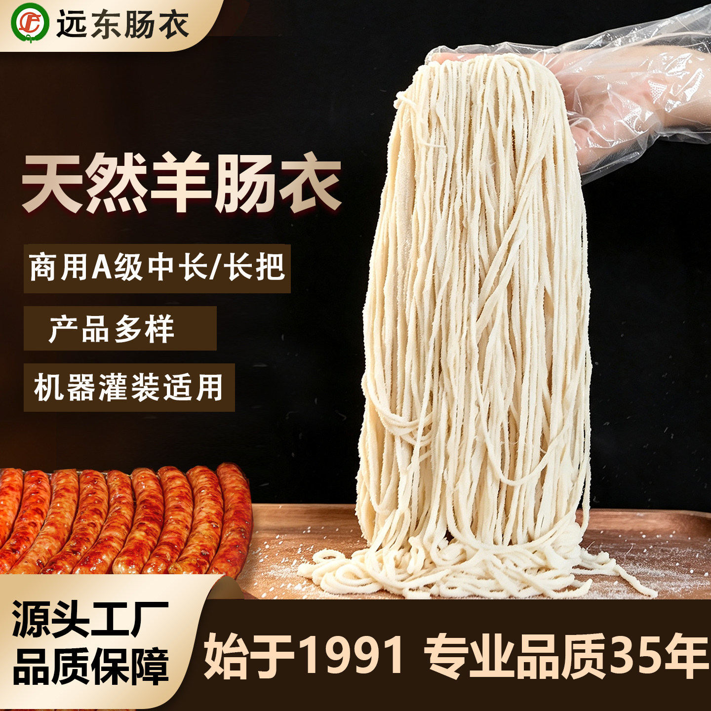 远东肠衣天然羊肠衣商用A级盐渍肠衣灌香肠烤肠早餐肠源头工厂