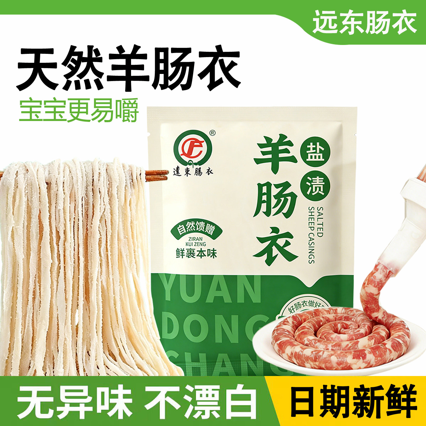 家用天然羊肠衣纯天然烤肠肠衣图片