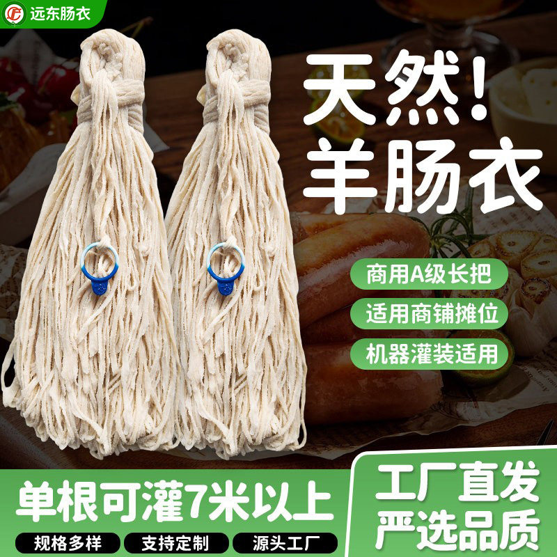 远东肠衣天然羊肠衣A级商用灌香肠长把90米烤肠早餐肠衣批发定制