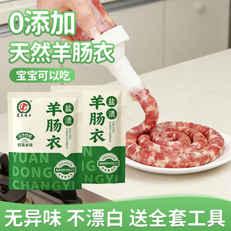 天然羊肠衣灌香肠家用脆皮肠火腿肠衣一口肠烤肠儿童肠衣韩式烤肠