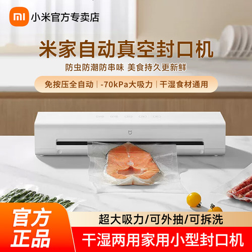 小米米家自动真空封口机食品包装机小型保鲜密封塑封机