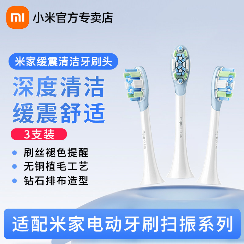 小米米家缓震清洁牙刷头 适配基础扫振/扫振pro/伺服扫振电动牙刷