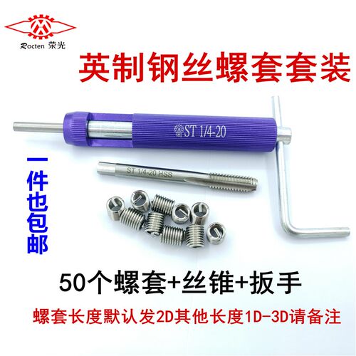 英制美制钢丝螺套套装螺纹护套牙套10-32 8-321/4-20螺套丝锥扳手