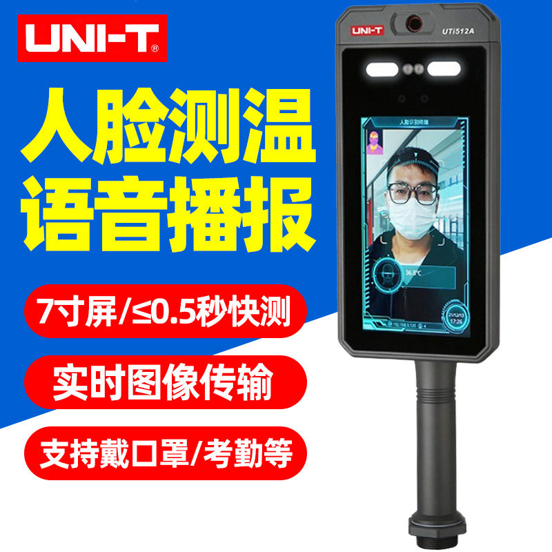 优利德UTi512A人脸识别测温仪7寸自动温度检测仪高精度门禁一体机