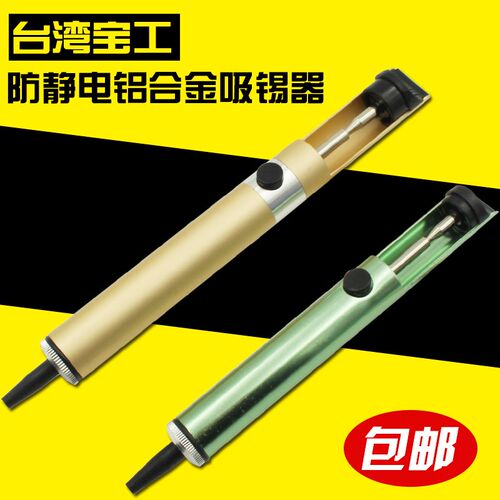 台湾宝工908-366A/8PK-366D 包邮吸锡器 强力 铝合金吸锡枪吸锡泵