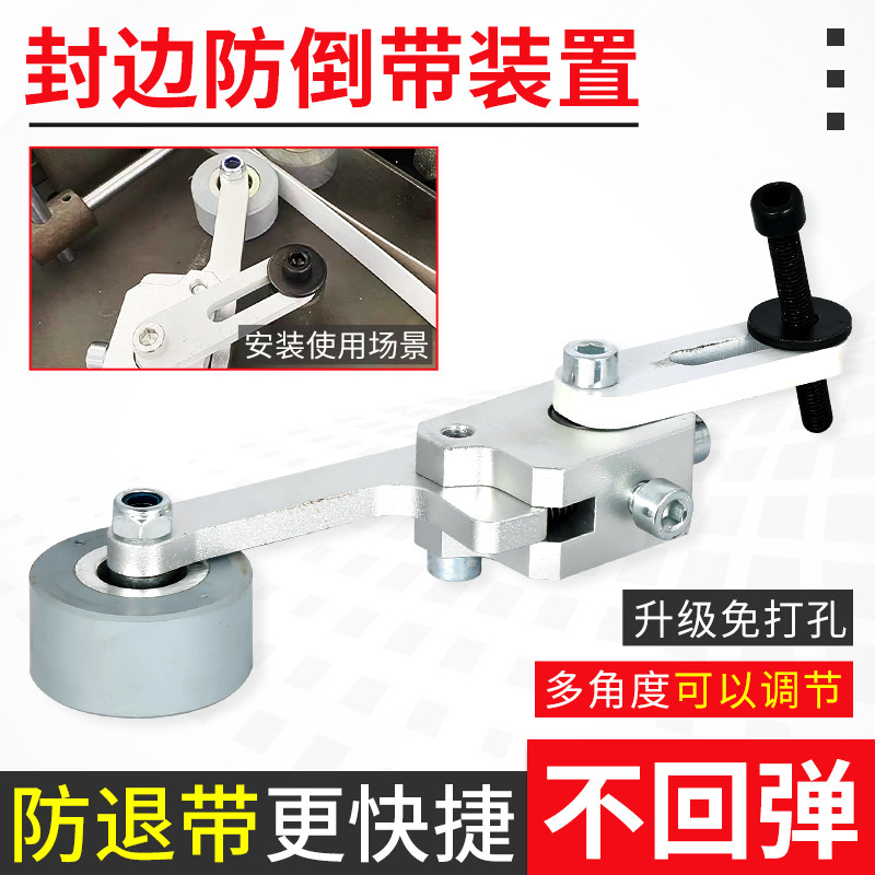 封边机防倒带装置封边带防回弹缺带封边条免打孔封边机配件大全