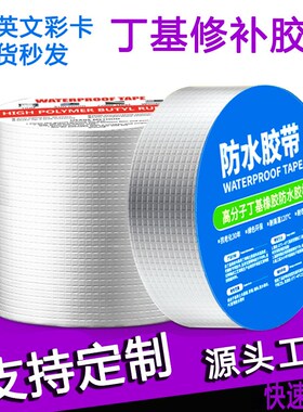 丁基防水胶带阳光房屋顶补漏贴楼顶屋面修补自粘 丁基胶带