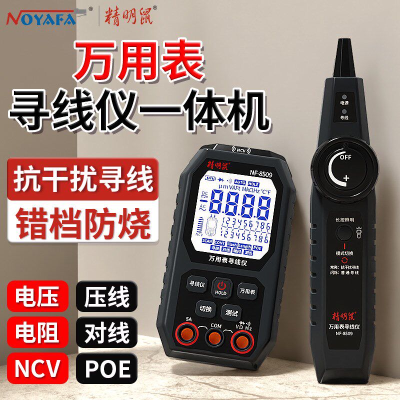 精明鼠二合一电子电工万用表寻线仪高精度多功能抗干扰错档防烧机