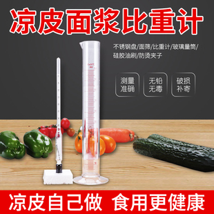 凉皮面浆浓度比重计波美计测量仪米浆面糊液体密度计面水面皮米皮