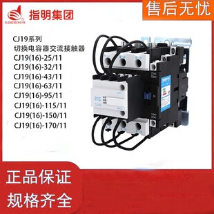原装指明集团CJ19-25/32/43/63/95/115/150/170切换电容器接触器