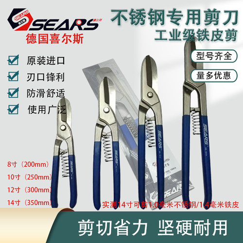 正品德国SEARS喜尔斯进口白铁剪铁皮剪不锈钢专用剪工业铁网剪刀