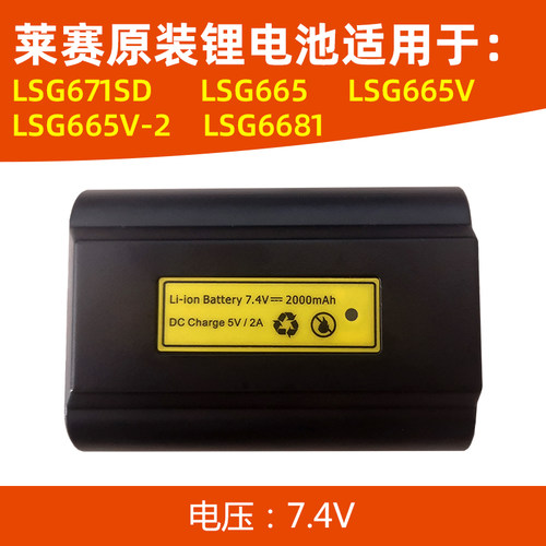 莱赛激光水平仪电池配件LSG671SD/LSG665/665V/665V-2/6681充电器