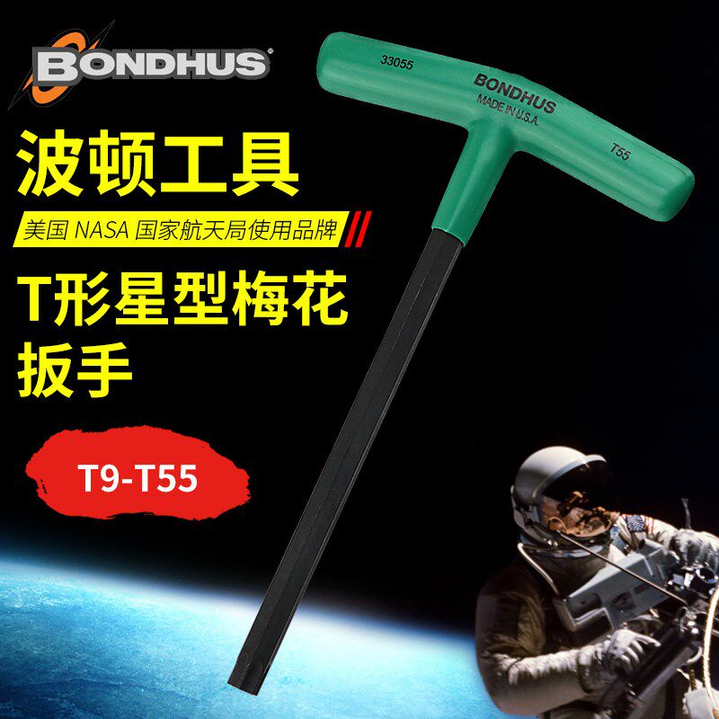 原装美国波顿bondhus星型扳手T字型梅花螺丝刀T9-T55星匙进口扳手