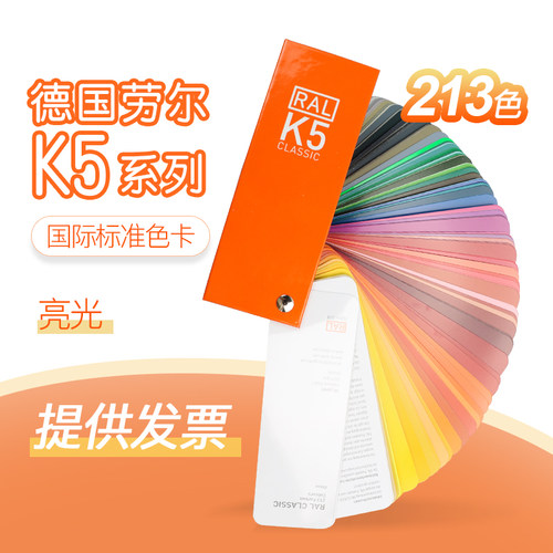德国RAL劳尔色卡 K5色卡全光泽欧标水性油漆涂料塑胶对色设计标准