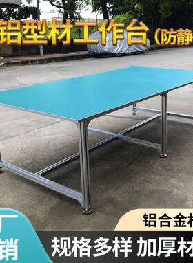 京粤铝合金防静电工作台带灯车间流水线工作台电子检验桌铝挤型材