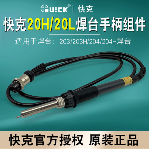 快克QUICK焊台203/204H电烙铁手柄配件203H套筒H1203发热芯传感器