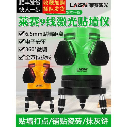 莱赛9线电子调平LSG632蓝绿光激光水平仪/贴墙仪/3维360度激光线