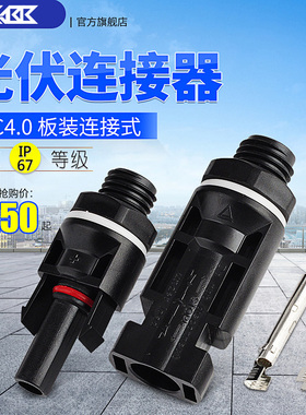 MC4 铜镀锡芯 防水 阻燃 光伏连接器组件电池板公母对接插头 接头