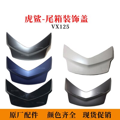 适用豪爵虎鲨VX125尾箱装饰盖 AFR125 USR UCR UFD125 VH尾箱配件
