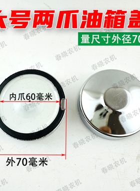 农用三轮车单缸柴油机小四轮拖拉机油箱盖大号两爪铁油箱盖