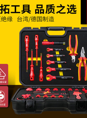 开拓绝缘工具套装台湾德国进口VDE认证1000V耐压电工专用工具组套