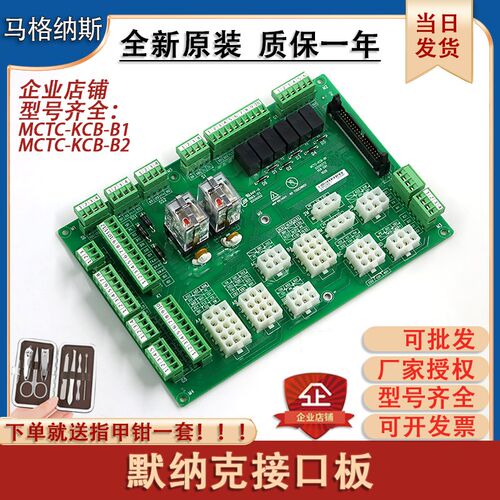 适用于默纳克接口板MCTC-KCB-B1电子板MCTC-KCB-B2B4B6电梯接线板