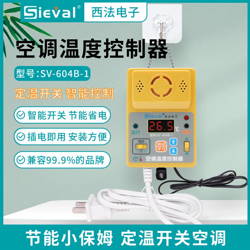 西法空调温度控制器 高温启动低温关机 智能开关 插线版SV-604B-1