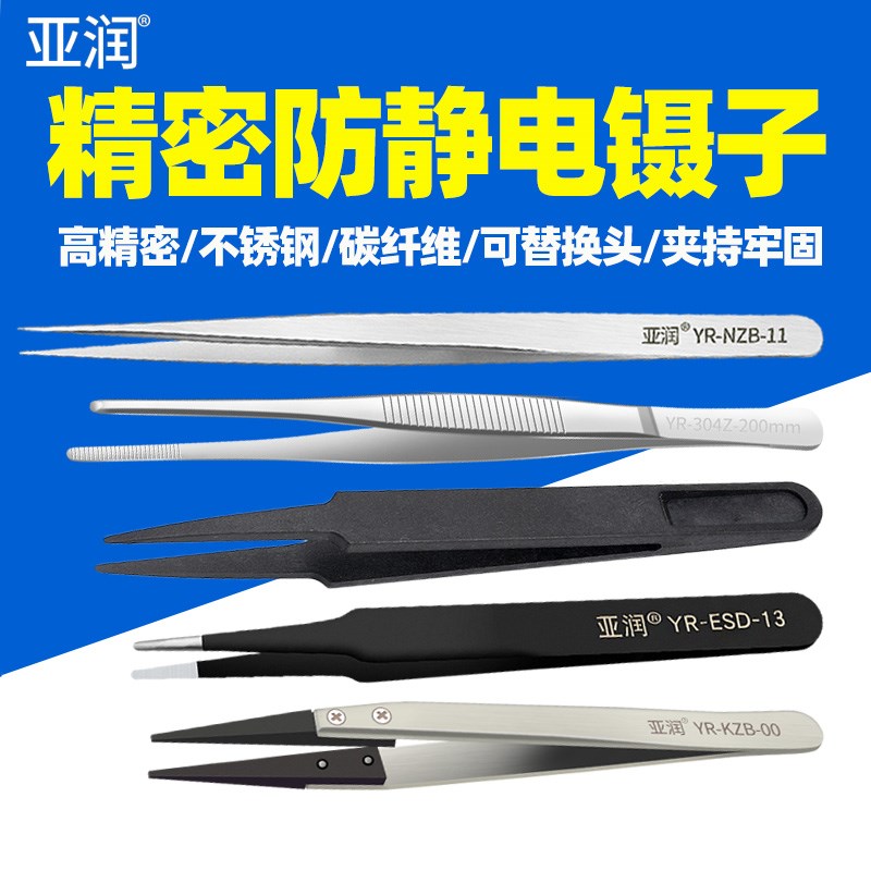 亚润防静电ESD纤维塑料不锈钢304可替换头镊子圆尖弯平头工业维修图片