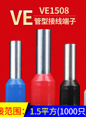 针型接线端子E1508插针冷压管形铜线鼻子1.5平方管型预绝缘紫铜