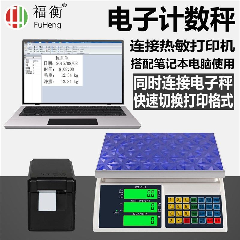 福衡电子计数秤连接打印机/笔记本电脑/快速切换打印格式0.1g精准