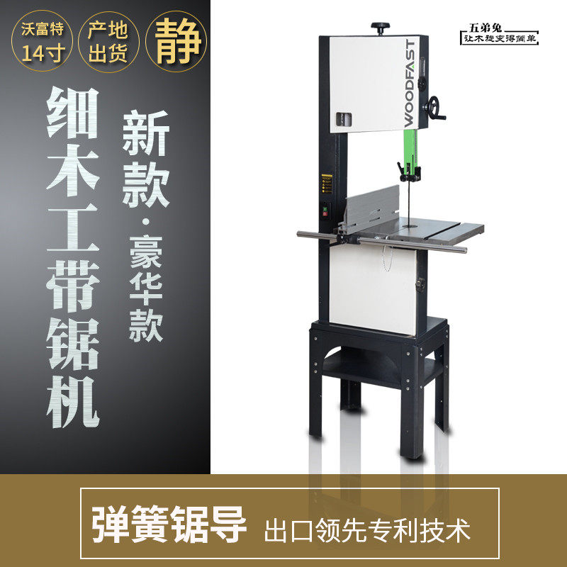14寸350沃富特woodfast带锯机台式立式木工带锯小大型家用曲线锯