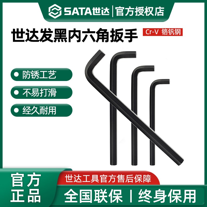 【发黑内六角】世达工具内六角扳手六棱内六角螺丝刀内六方/84318