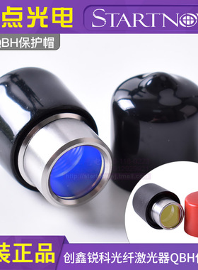 锐科创鑫激光器输出头光纤窗口镜保护镜组件晶体QBH发射器保护帽