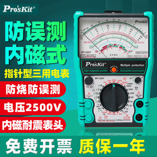 宝工MT-2207-C指针式防误测三用电表内外磁高精度万用表2500V/10A