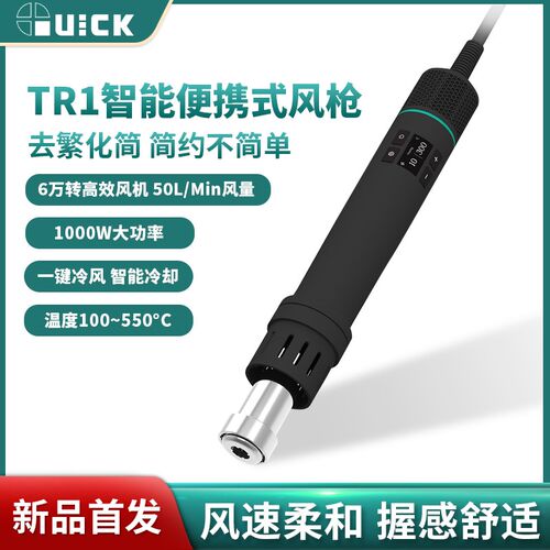 QUICK快克TR1便携式热风枪1000W大功率数显可调温手机维修拆焊枪