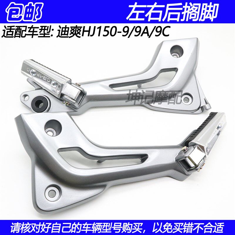 适配豪爵迪爽HJ150-9/9A/9C摩托车后搁脚左右脚踏搁脚架总成脚蹬