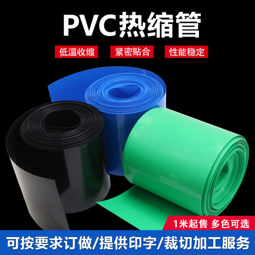 宽110mm 70mm PVC热缩管 电池套 热缩膜 绝缘封装 多色可选 1米